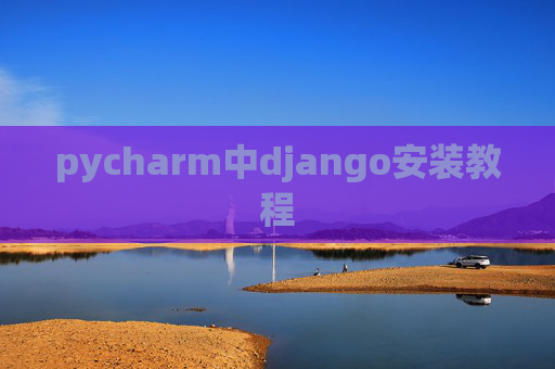 pycharm中django安装教程 pycharm中django安装教程